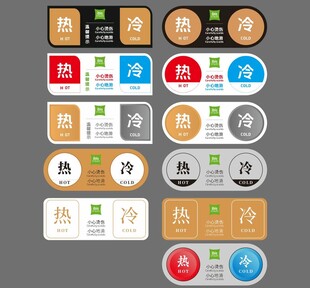 冷热水标识