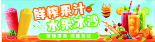 鲜榨果汁  水果冰沙
