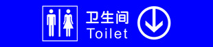 卫生间指示标志