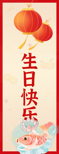 中式喜庆生日快乐祝福图