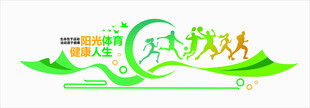 校园健康文化墙