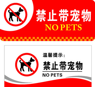 禁止带宠物