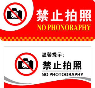 禁止拍照