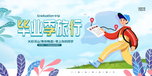 毕业旅行季
