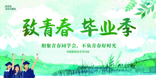 致青春毕业季