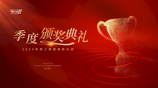 颁奖盛典 