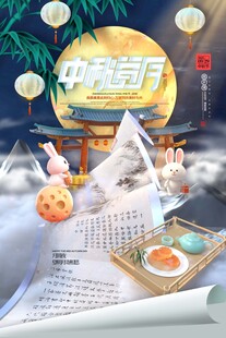 中秋赏月兔子月饼中秋节海报