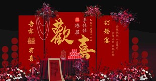订婚宴