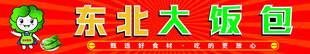 东北大饭包