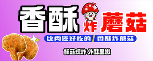 香酥炸蘑菇