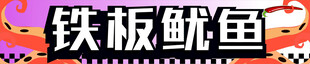 铁板鱿鱼
