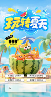 玩转夏天 