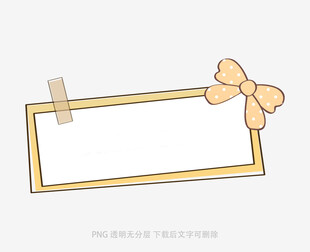 蝴蝶结装饰空白相框