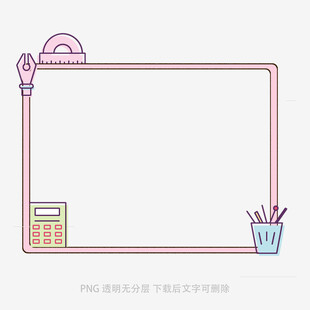 简约文具边框插画