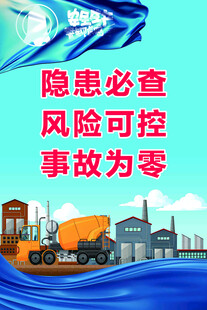 安全生产宣传海报