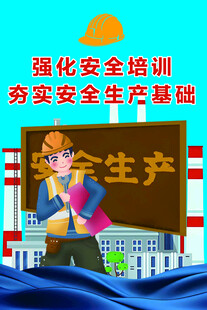 安全生产