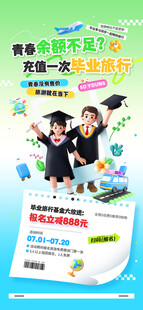 毕业季旅行活动营销优惠宣传海报