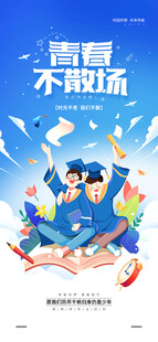 毕业季青春不散场蓝色宣传海报