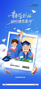以梦为马不青春不散场毕业季海报