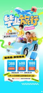 毕业旅行夏季报名出游营销海报