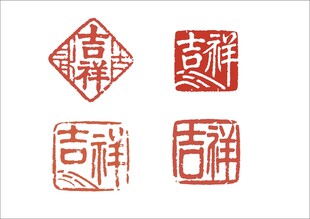 吉祥主题传统印章图案