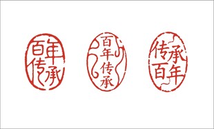印章
