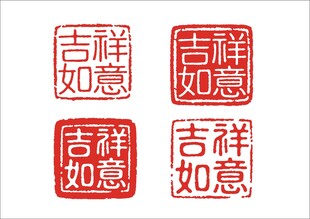 吉祥如意印章图案