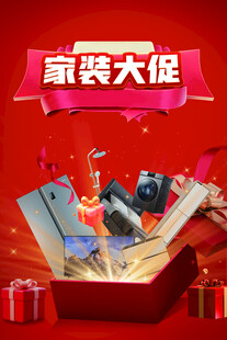 家装大促海报