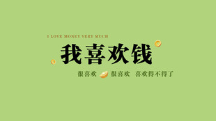 我喜欢钱励志文字海报
