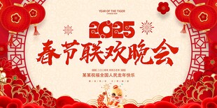 2025春节联欢会宣传图