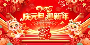 元旦迎新年喜庆背景图