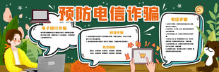 防范电信诈骗宣传海报