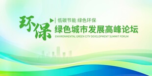 绿色城市发展高峰论坛背景