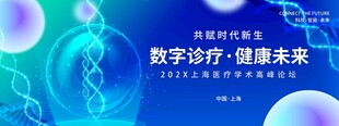 数字医疗助力健康未来