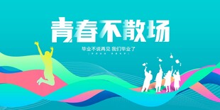 青春不散场展板