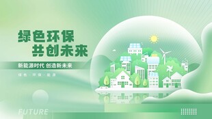 绿色环保共创未来插画