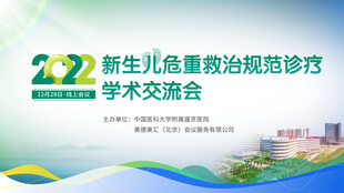 新生儿黄疸防治学术交流会