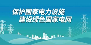 保护国家电力设施宣传图
