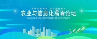 农业与信息化高峰论坛