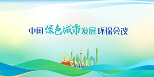 中国绿色城市发展峰会海报