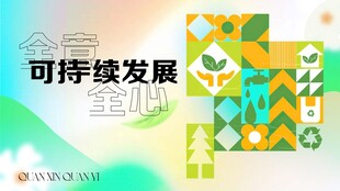 可持续发展主题创意图案