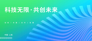 科技无限共创未来背景图