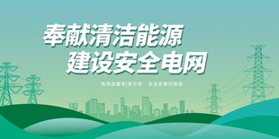 奉献清洁能源建设安全电网