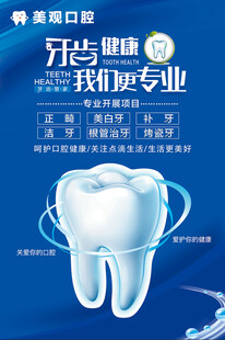 牙科海报牙科门诊医院宣传