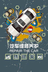 汽车维修