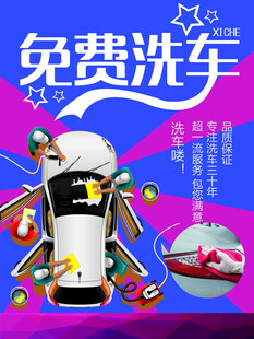 洗车海报