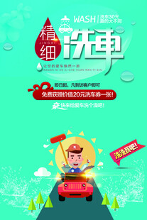 洗车海报