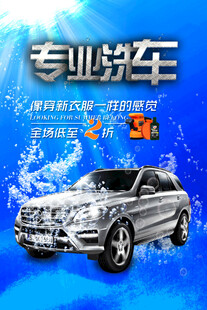 洗车海报