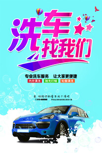 洗车海报