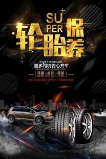 轮胎保养